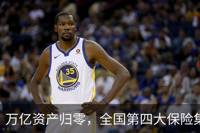 万亿资产归零，全国第四大保险集团破产，1.5万亿保单怎么样了？